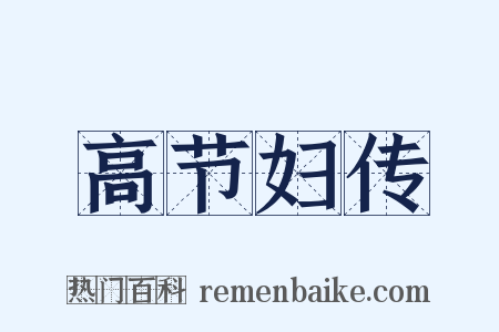 高节妇传是什么意思的图片